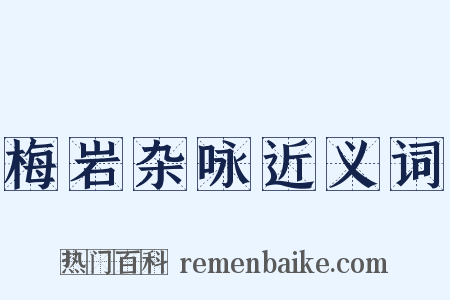 梅岩杂咏近义词是什么意思的图片